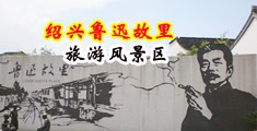 无遮挡扒开女人的骚逼被操叫的视频中国绍兴-鲁迅故里旅游风景区
